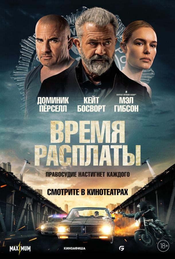 Время расплаты (2023) онлайн бесплатно