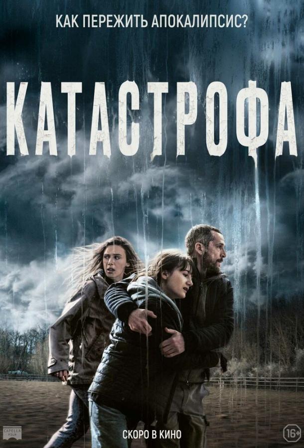 Катастрофа (2023) онлайн бесплатно