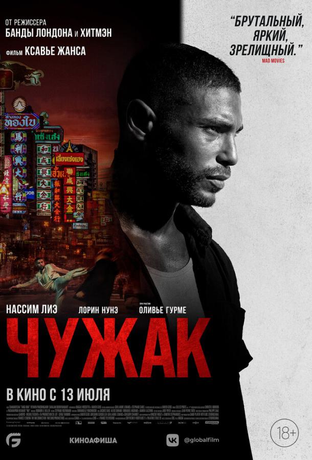 Чужак (2023) онлайн бесплатно