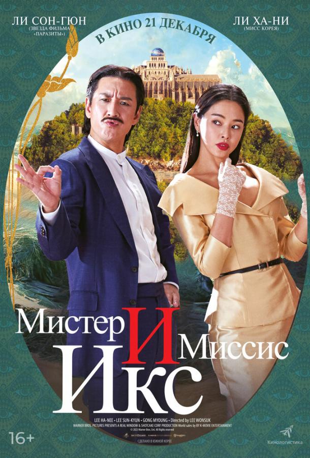 Мистер и Миссис Икс (2023) онлайн бесплатно