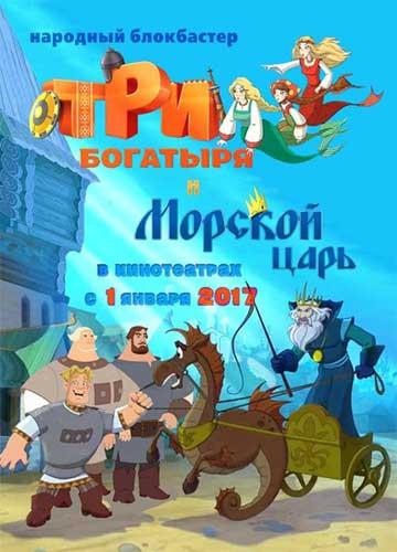 Три богатыря и Морской царь (2016) онлайн бесплатно