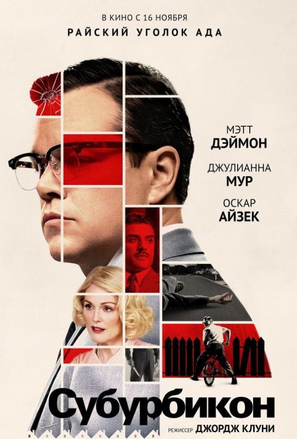 Субурбикон (2017) онлайн бесплатно