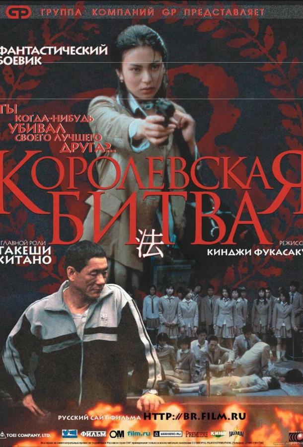 Королевская битва (2000) онлайн бесплатно