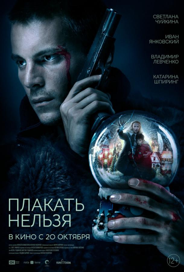 Плакать нельзя (2022) онлайн бесплатно