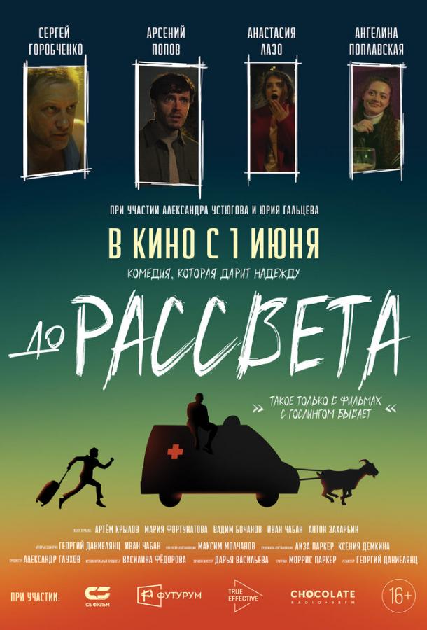 До рассвета (2023) онлайн бесплатно