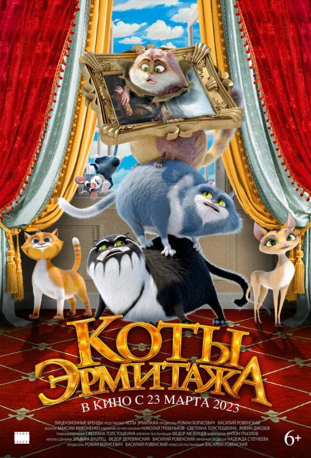 Коты Эрмитажа (2022) онлайн бесплатно