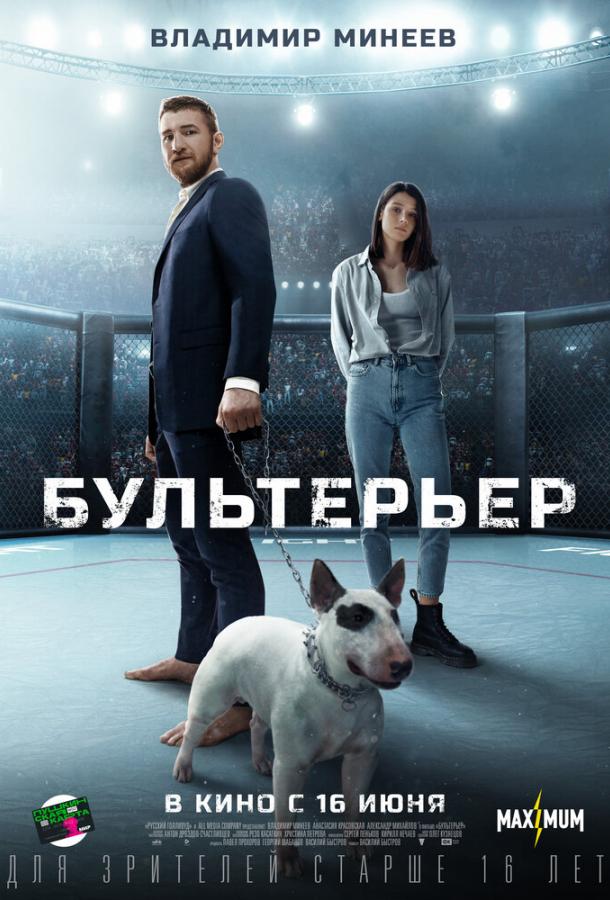 Бультерьер (2022) онлайн бесплатно