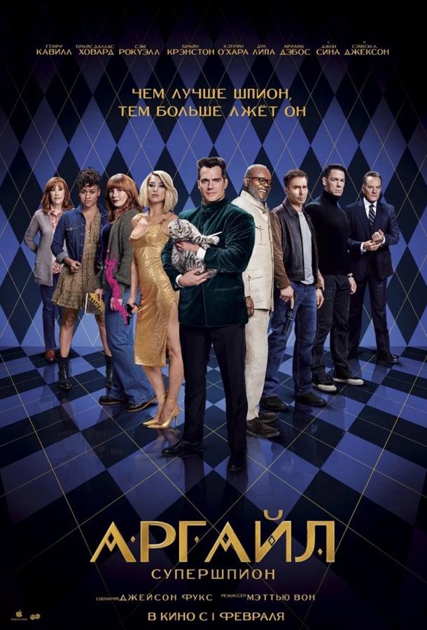 Аргайл: Супершпион (2024) онлайн бесплатно