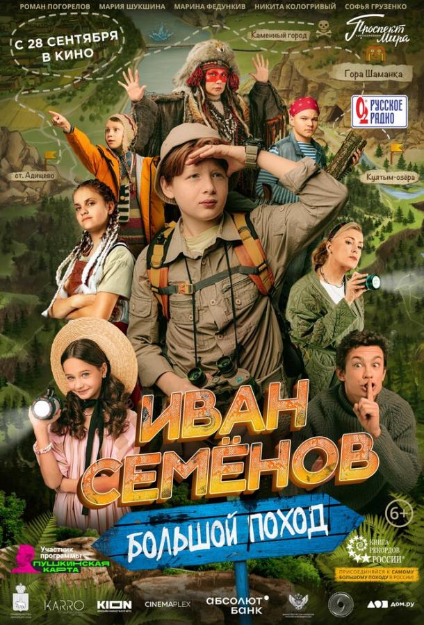 Иван Семенов: Большой поход (2023) онлайн бесплатно