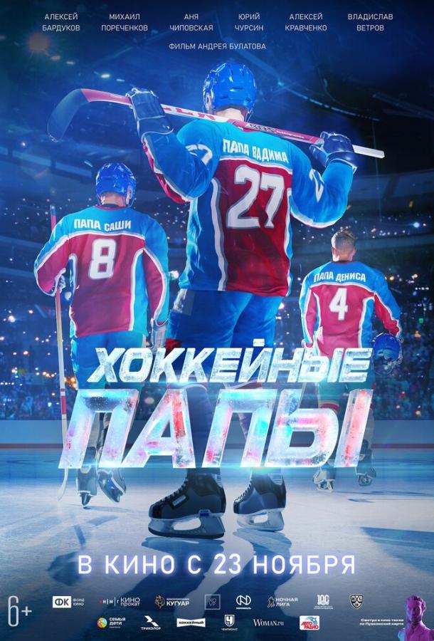Хоккейные папы (2023) онлайн бесплатно