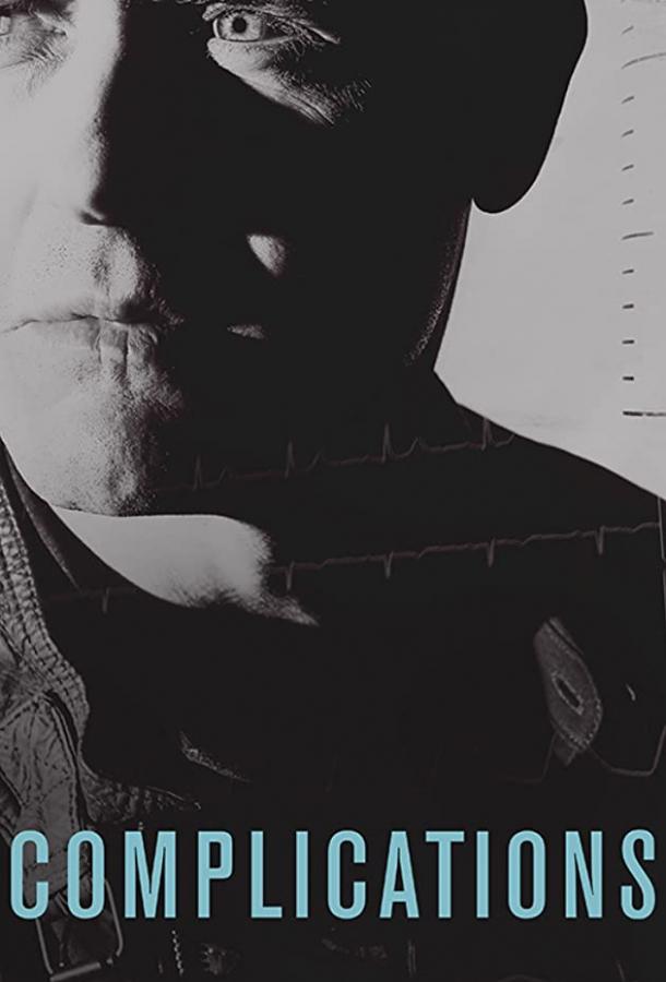 Сложности (2015) онлайн бесплатно