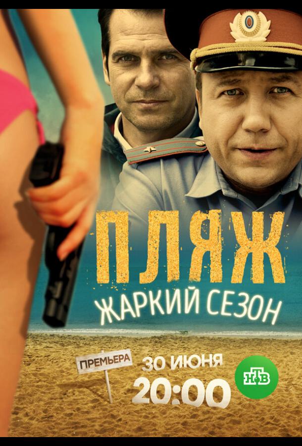 Пляж. Жаркий сезон (2016) онлайн бесплатно
