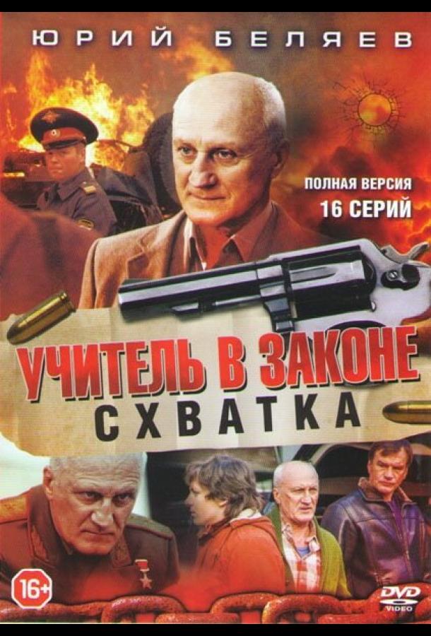 Учитель в законе. Схватка (2017) онлайн бесплатно