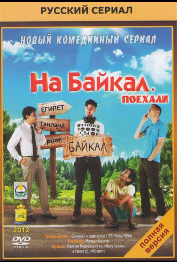 На Байкал. Поехали (2012) онлайн бесплатно
