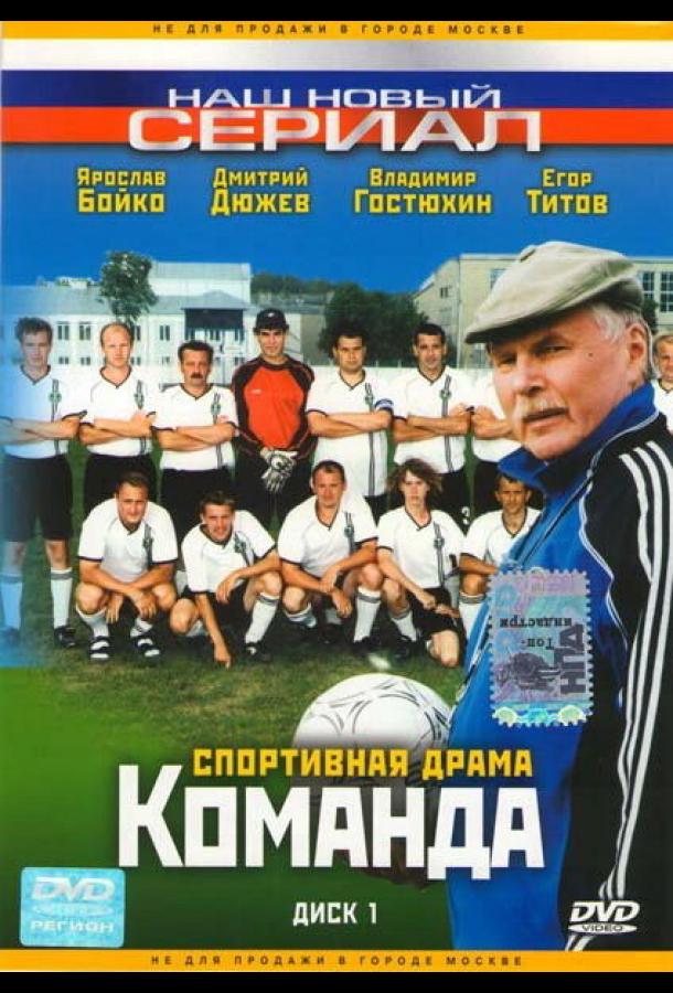 Команда (2004) онлайн бесплатно