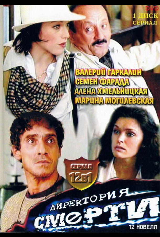 Директория смерти (1999) онлайн бесплатно