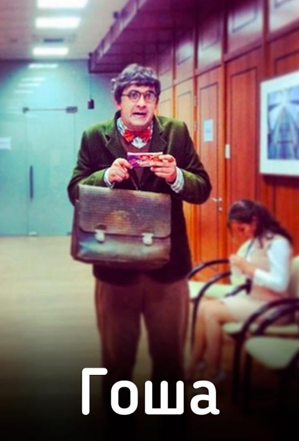 Гоша (2014) онлайн бесплатно