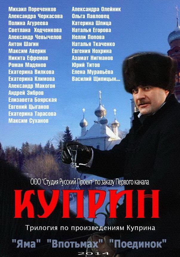 Куприн. Яма (2014) онлайн бесплатно