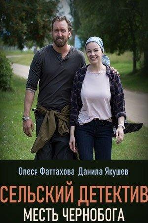 Сельский детектив 2. Месть Чернобога (2019) онлайн бесплатно