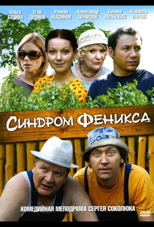 Синдром Феникса (2008) онлайн бесплатно