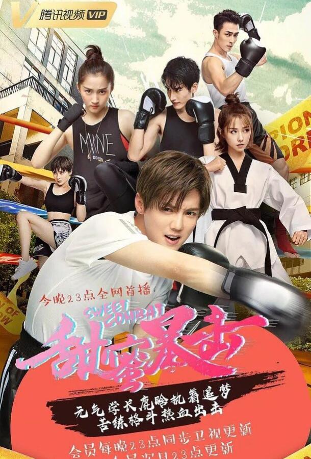 Сладкий удар (2018) онлайн бесплатно