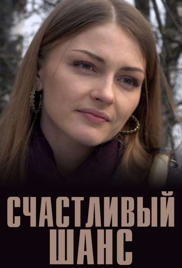 Счастливый шанс (2014) онлайн бесплатно