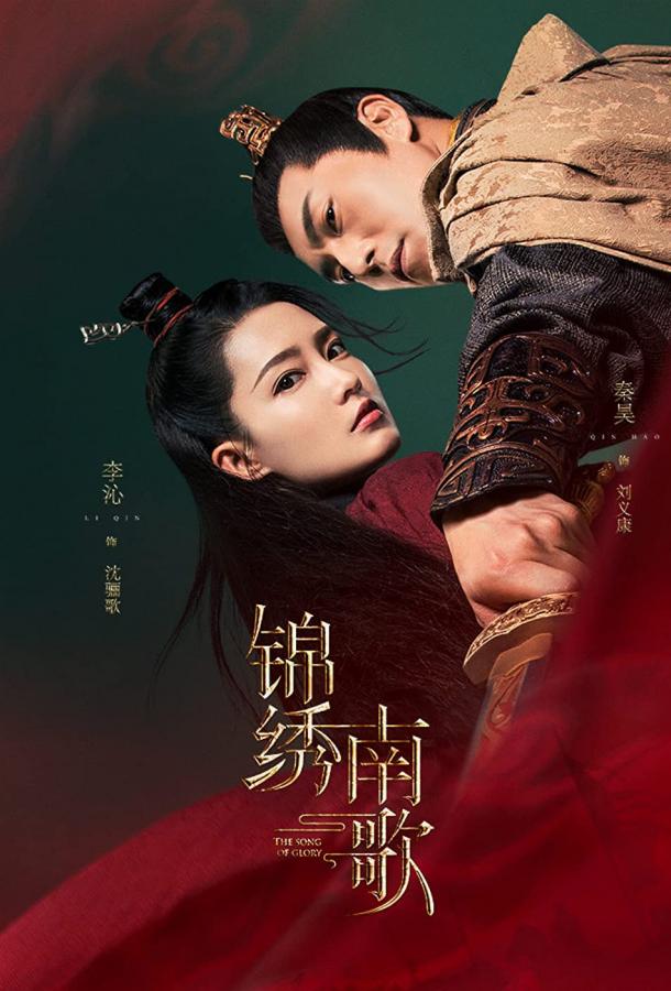 Песнь славы (2020) онлайн бесплатно