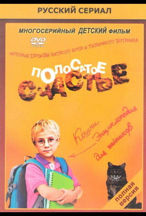 Полосатое счастье (2012) онлайн бесплатно