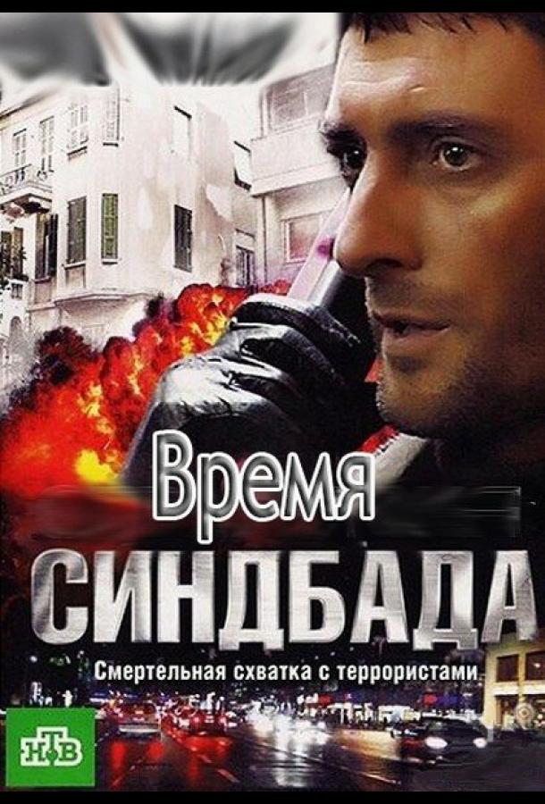 Время Синдбада (2013) онлайн бесплатно