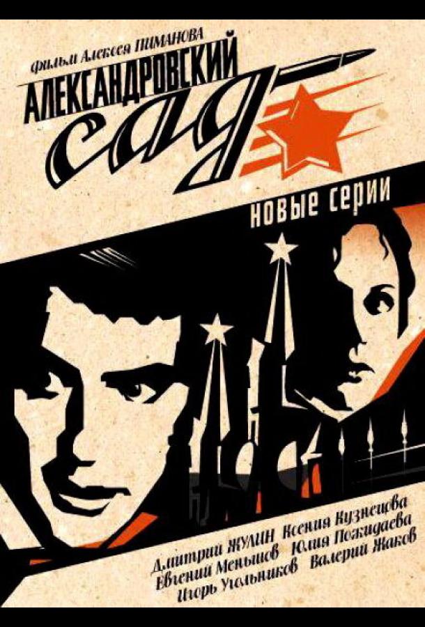 Александровский сад 2 (2007) онлайн бесплатно