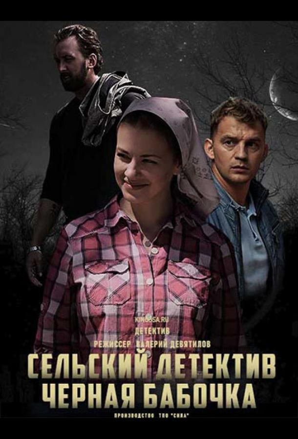 Сельский детектив 8. Чёрная бабочка (2021) онлайн бесплатно