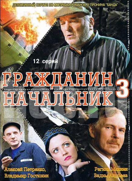 Гражданин начальник 3 (2006) онлайн бесплатно