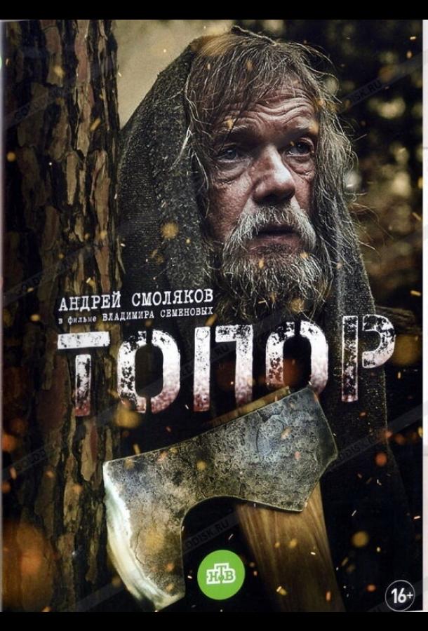 Топор (2018) онлайн бесплатно