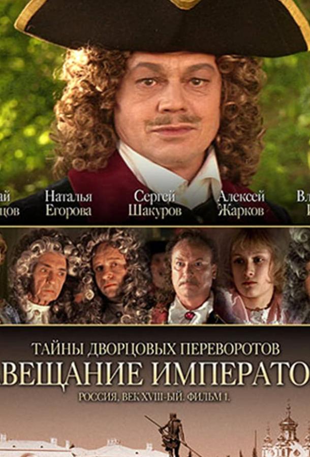 Тайны дворцовых переворотов. Россия, век XVIII. Фильм 1. Завещание императора (2000) онлайн бесплатно