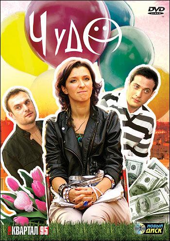 Чудо (2009) онлайн бесплатно