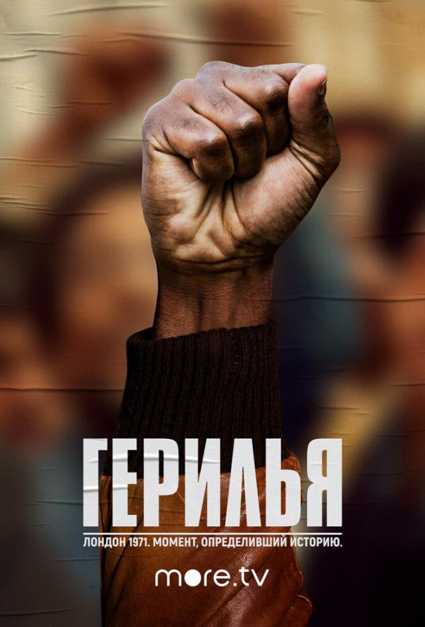 Герилья (2017) онлайн бесплатно