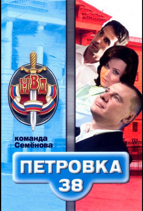 Петровка, 38. Команда Семенова (2008) онлайн бесплатно