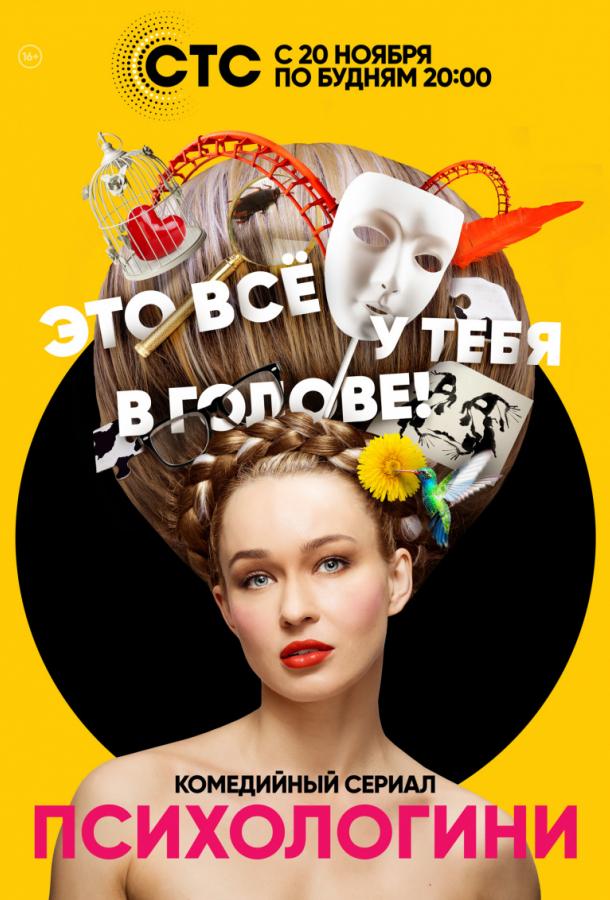 Психологини (2017) онлайн бесплатно