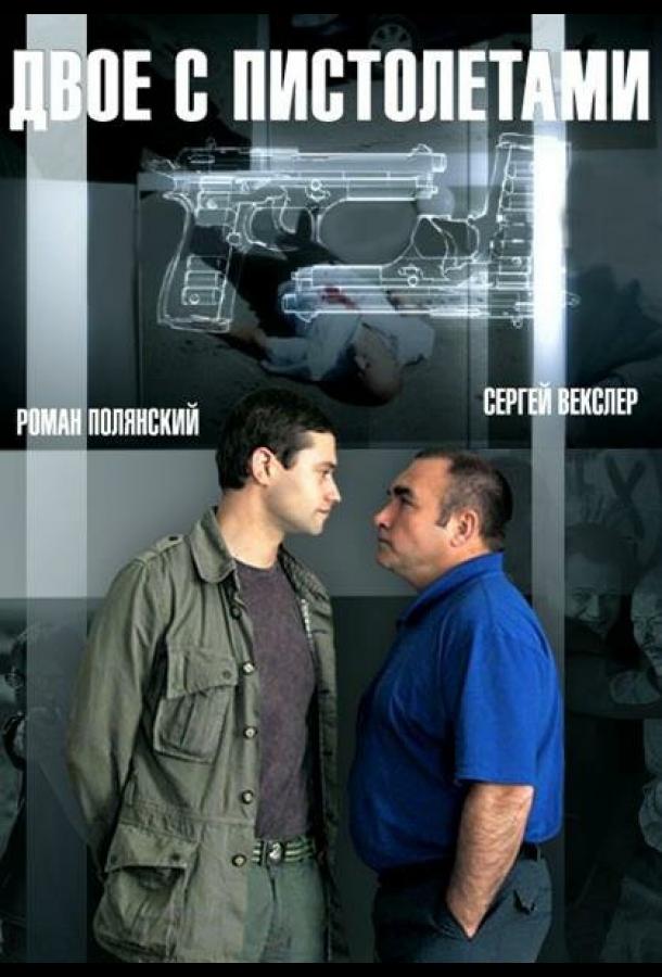 Двое с пистолетами (2013) онлайн бесплатно