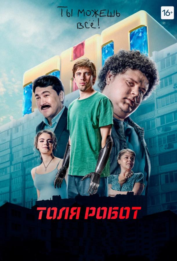 Толя-робот (2019) онлайн бесплатно