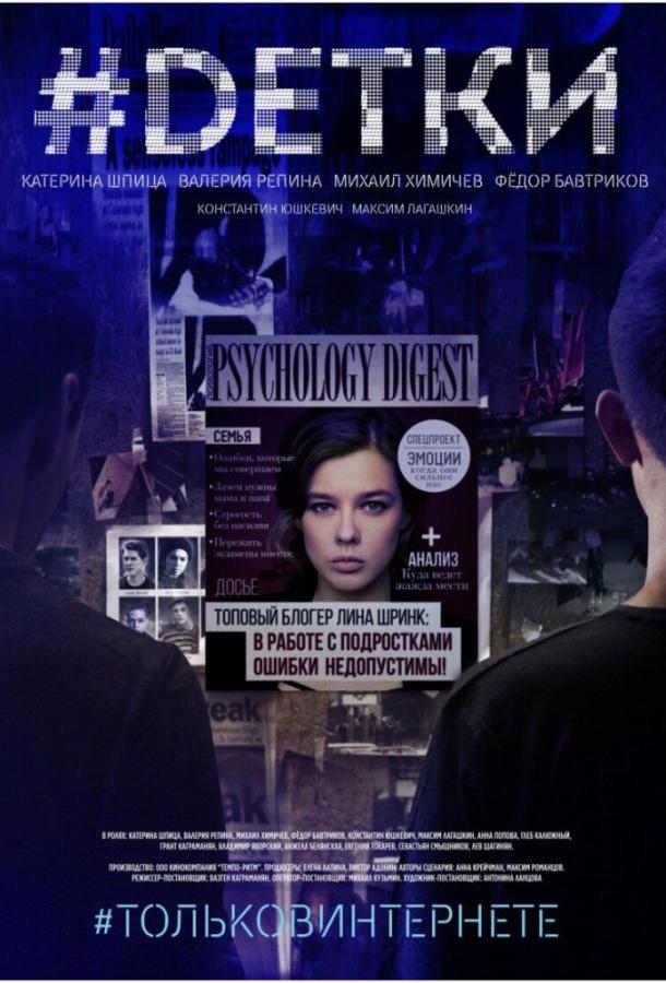 #Dетки (2019) онлайн бесплатно