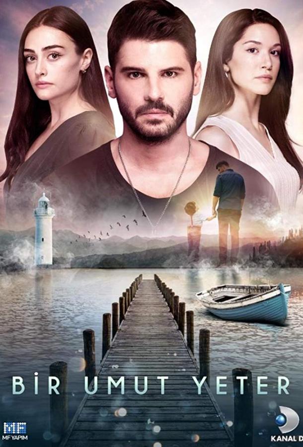 Достаточно одной надежды (2018) онлайн бесплатно