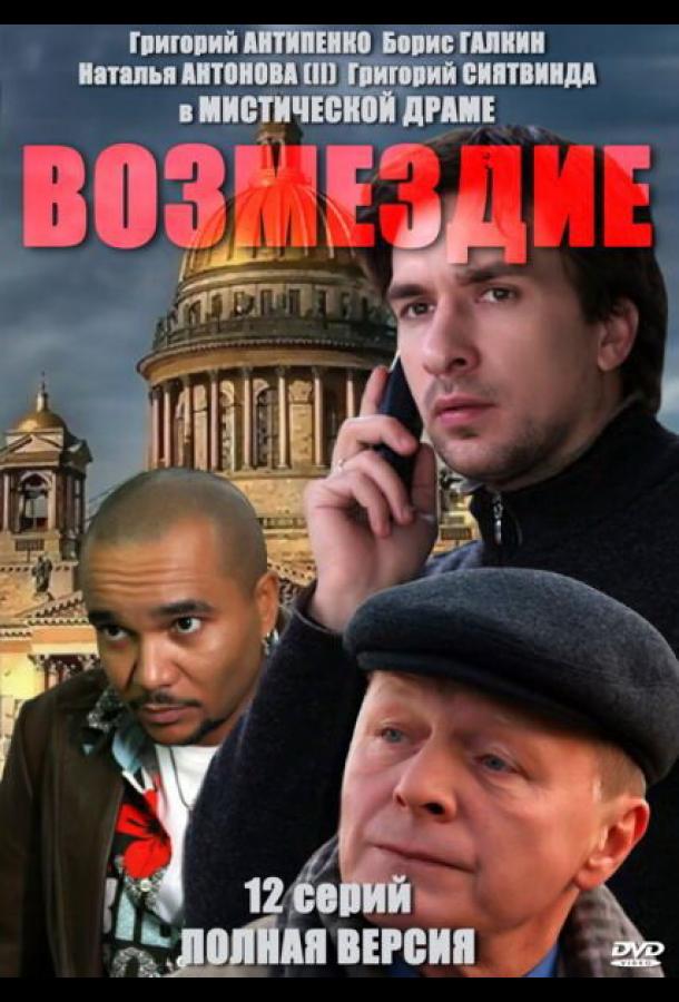 Возмездие (2010) онлайн бесплатно