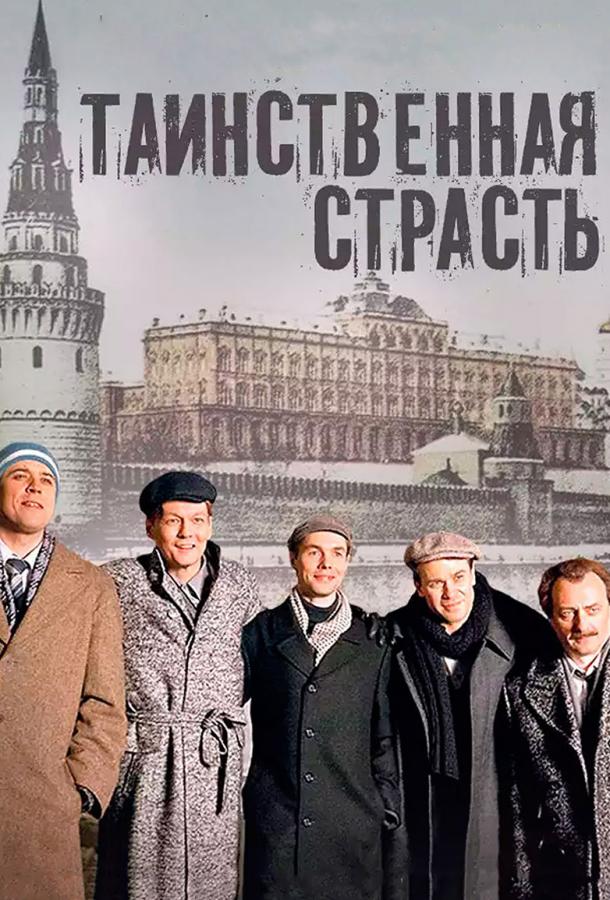 Таинственная страсть (2015) онлайн бесплатно