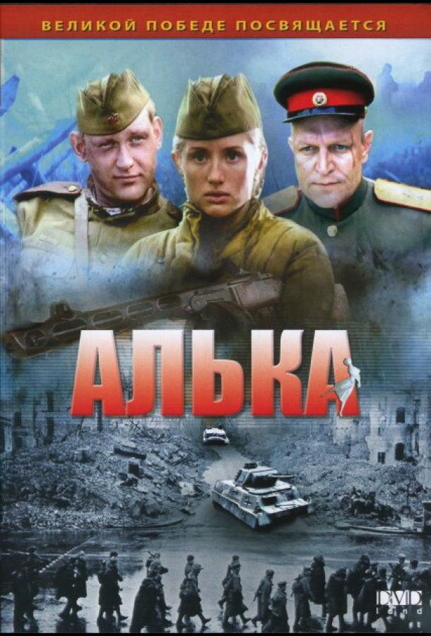 Алька (2006) онлайн бесплатно