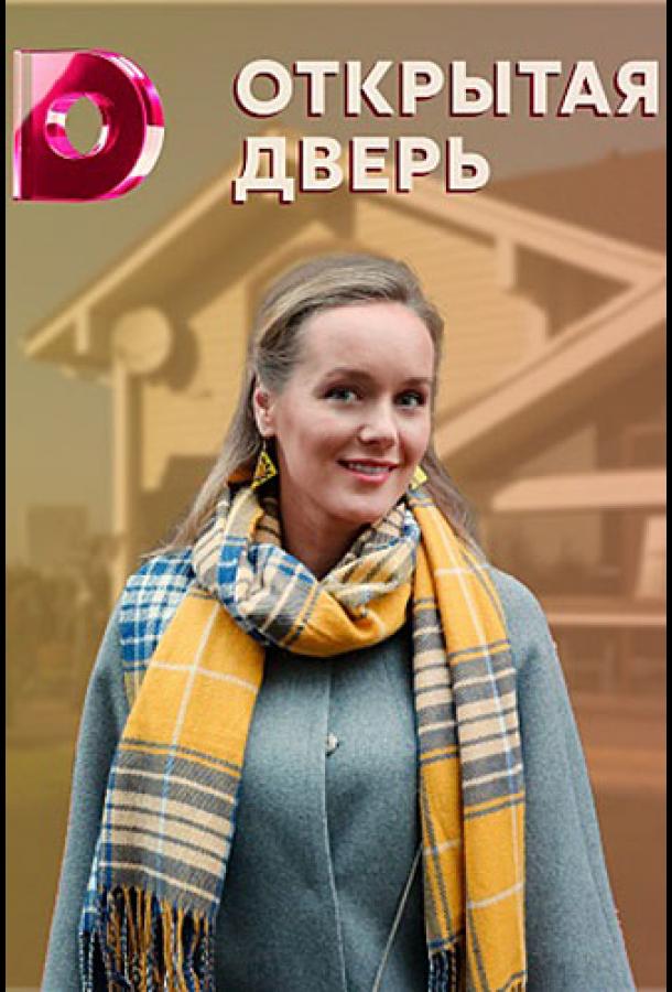 Открытая дверь (2021) онлайн бесплатно
