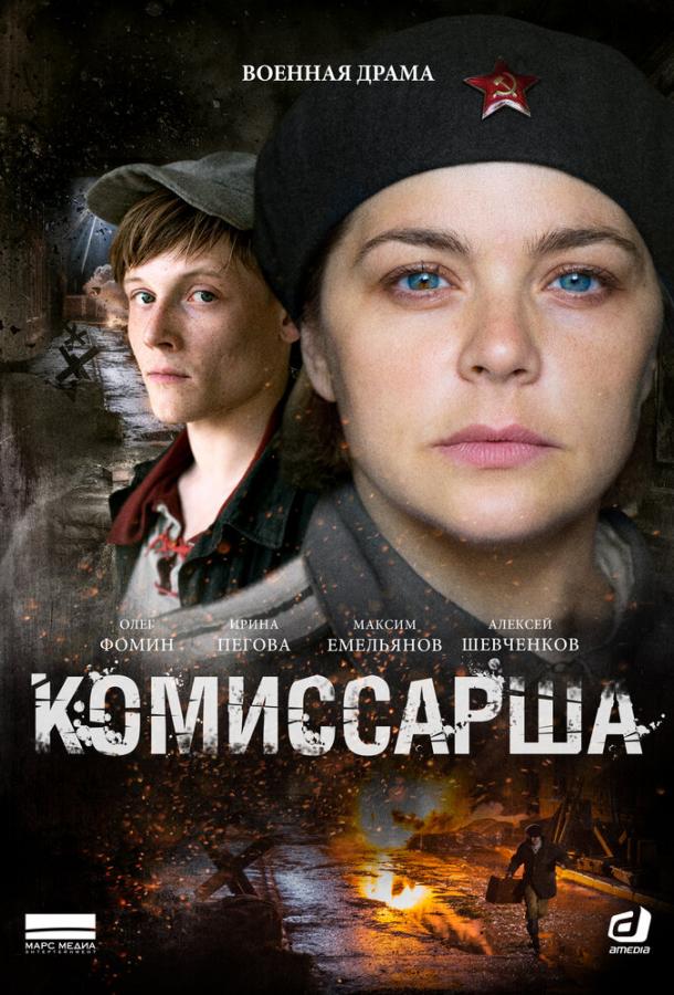 Комиссарша (2016) онлайн бесплатно