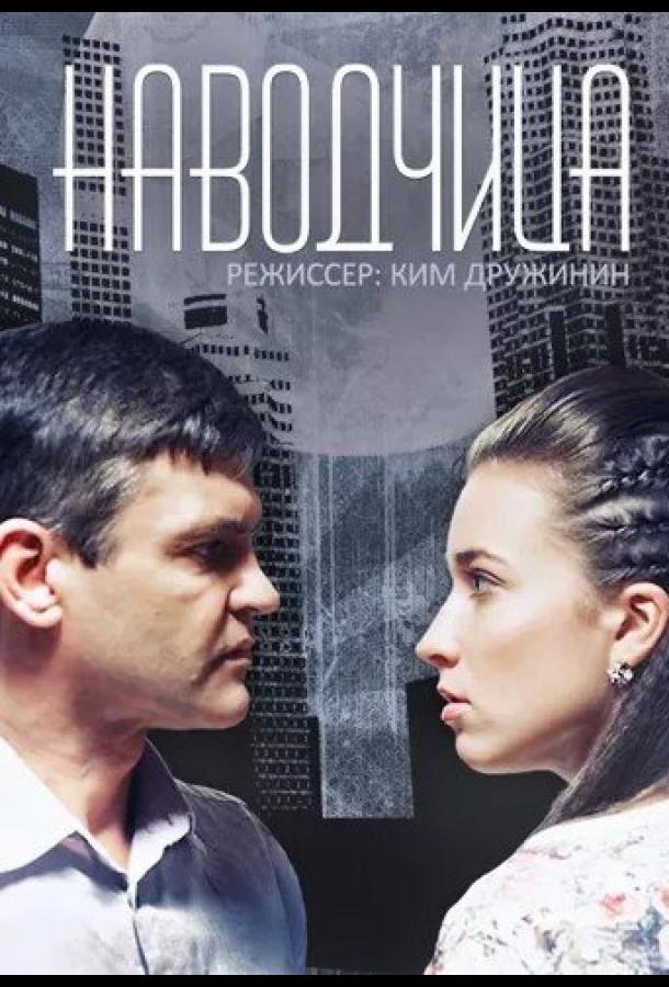Наводчица (2015) онлайн бесплатно