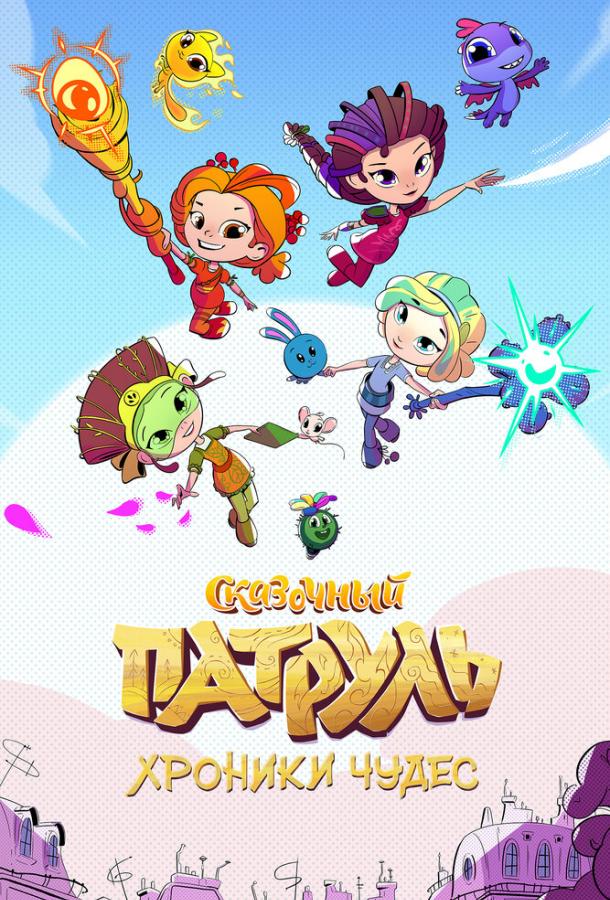 Сказочный патруль. Хроники чудес (2019) онлайн бесплатно