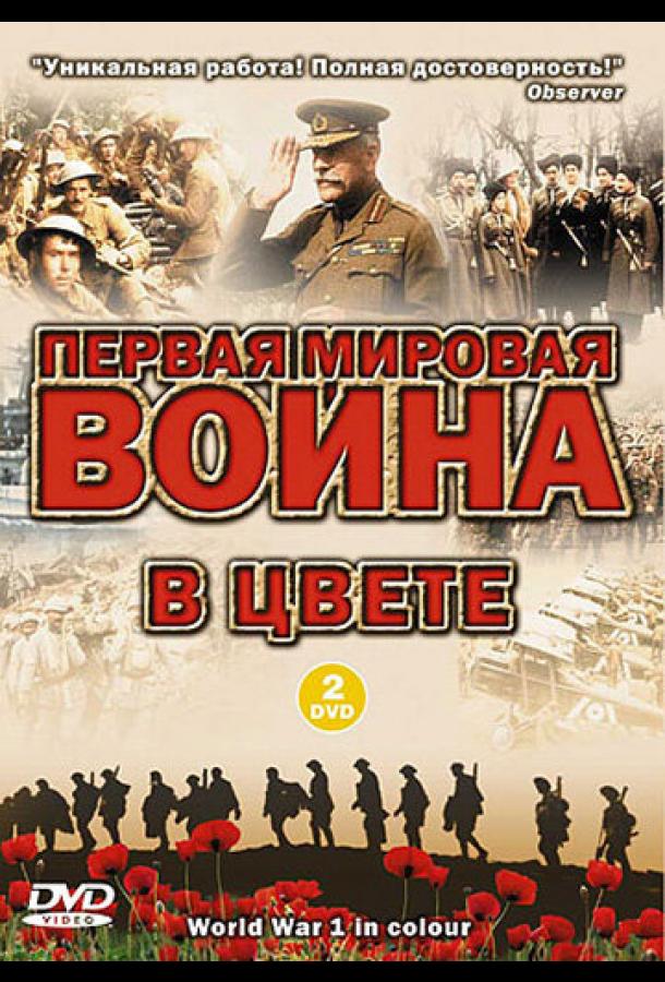 Первая мировая война в цвете (2003) онлайн бесплатно
